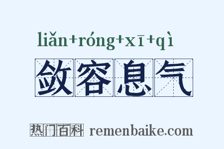 敛容息气是什么意思的图片